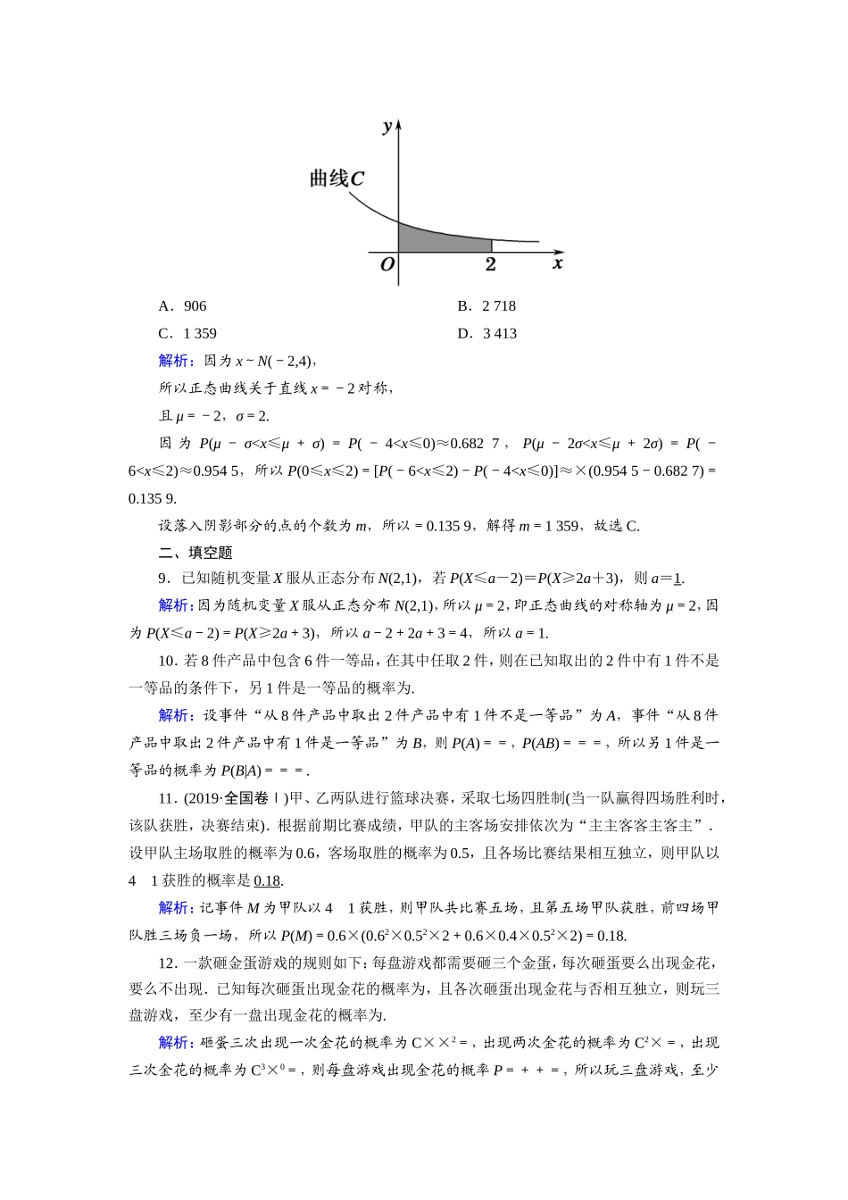 新高考数学一轮复习 第十章 计数原理、概率、随机变量及其分布 课时作业66 二项分布与正态分布（含解析）-人教版高三数学试题_第3页