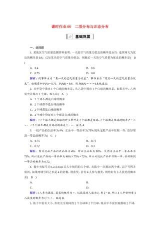 新高考数学一轮复习 第十章 计数原理、概率、随机变量及其分布 课时作业66 二项分布与正态分布（含解析）-人教版高三数学试题