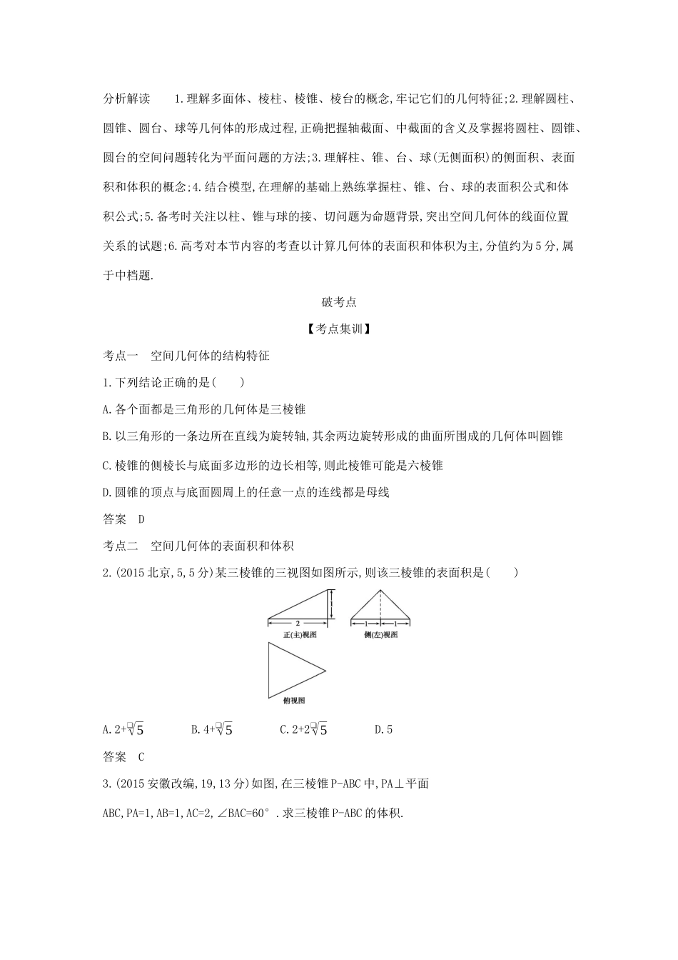 高考数学大一轮复习 8.1 空间几何体的表面积和体积精练-人教版高三数学试题_第2页