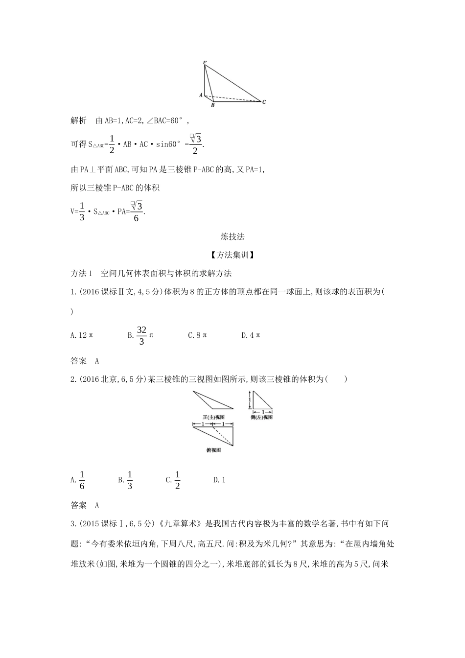 高考数学大一轮复习 8.1 空间几何体的表面积和体积精练-人教版高三数学试题_第3页