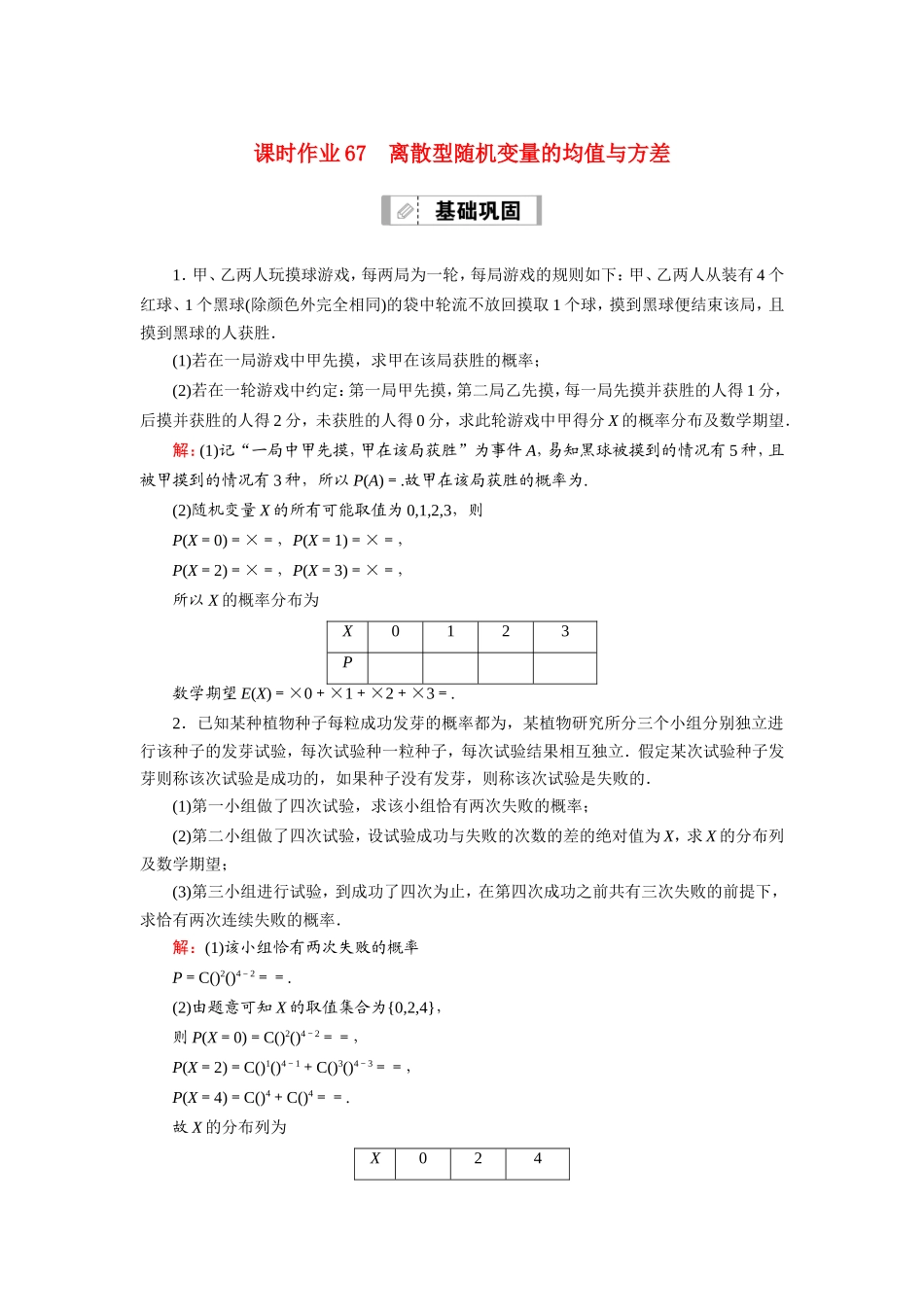 新高考数学一轮复习 第十章 计数原理、概率、随机变量及其分布 课时作业67 离散型随机变量的均值与方差（含解析）-人教版高三数学试题_第1页
