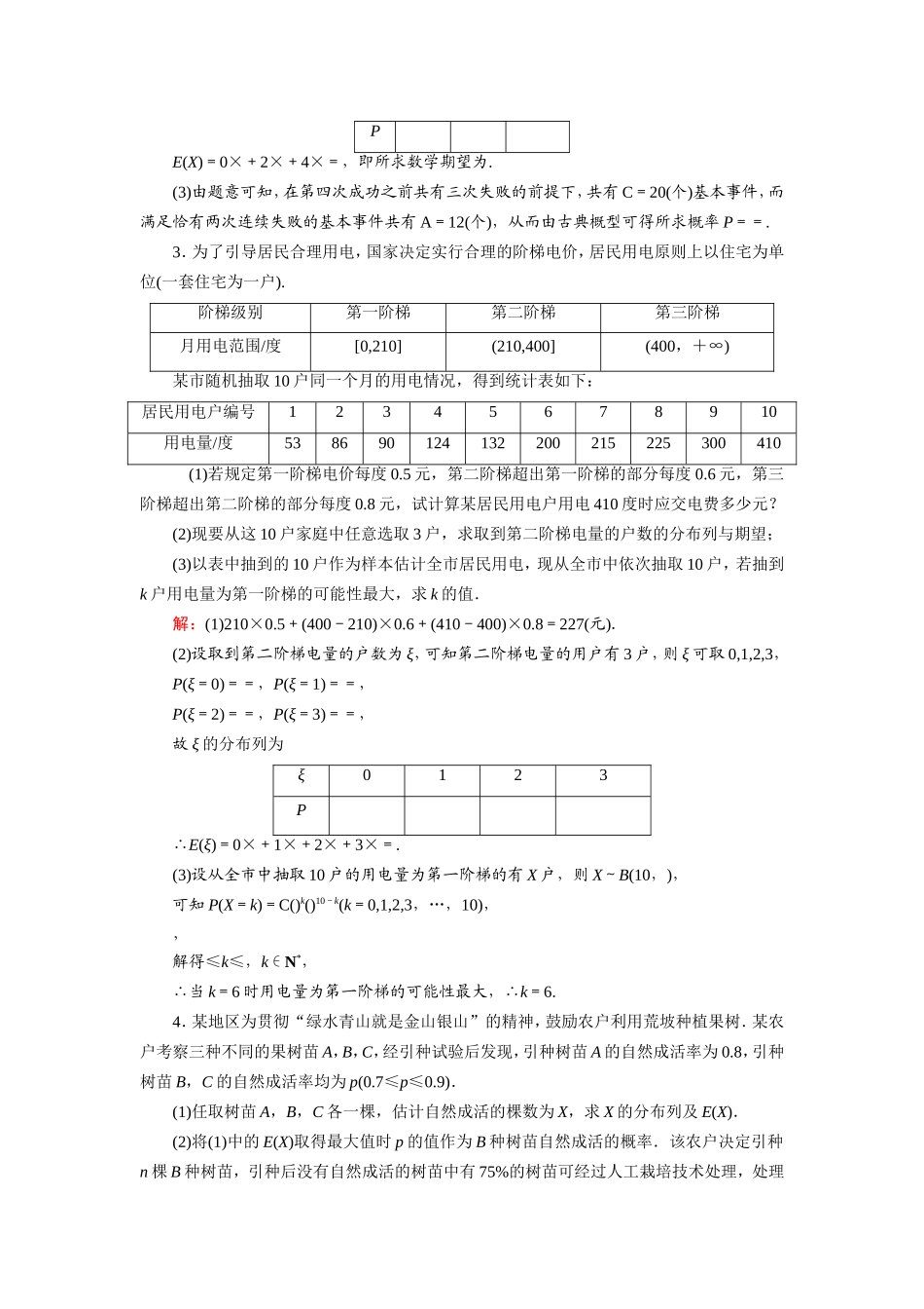 新高考数学一轮复习 第十章 计数原理、概率、随机变量及其分布 课时作业67 离散型随机变量的均值与方差（含解析）-人教版高三数学试题_第2页