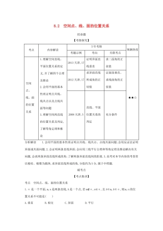高考数学大一轮复习 8.2 空间点、线、面的位置关系精练-人教版高三数学试题