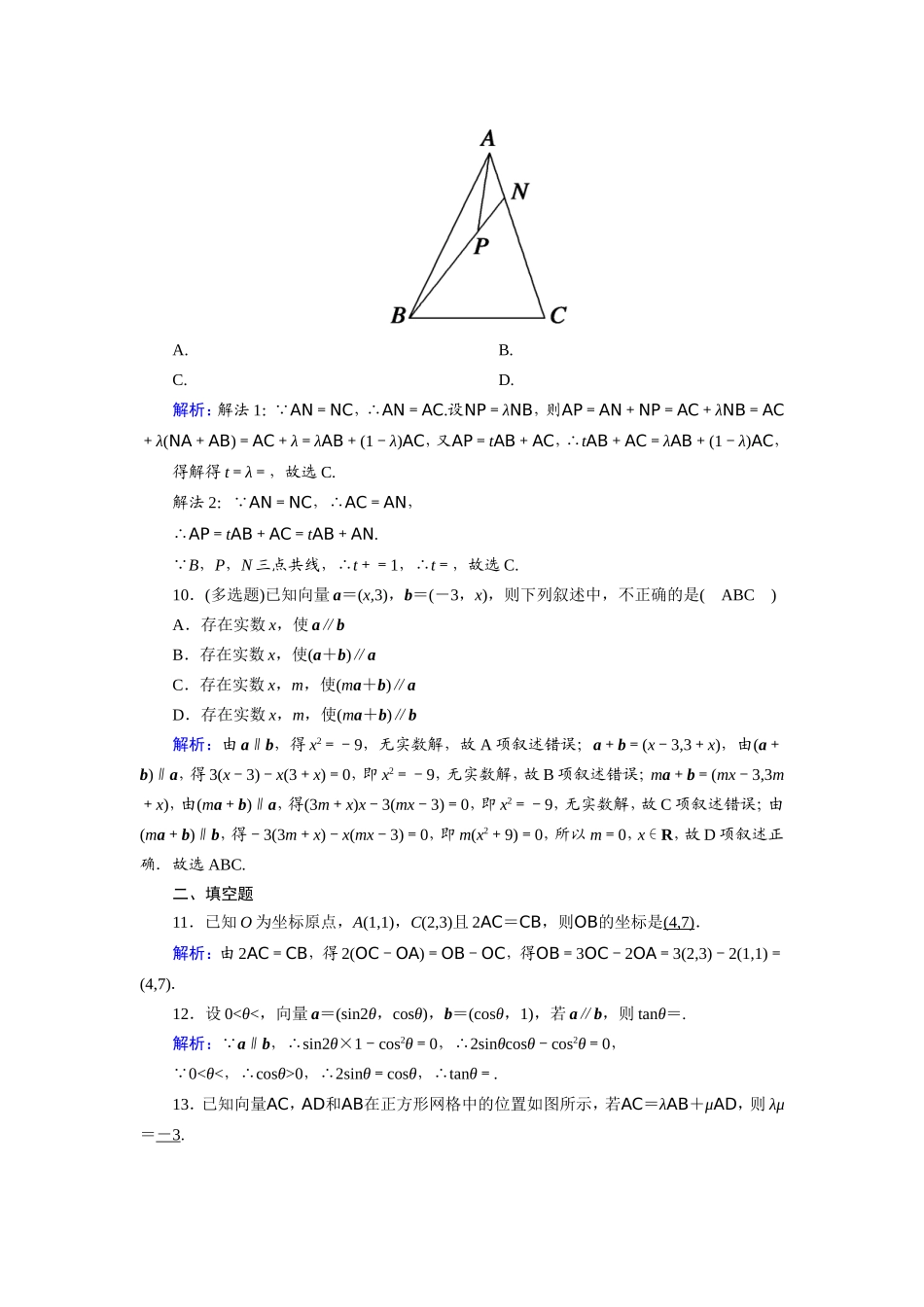 新高考数学一轮复习 第四章 平面向量、数系的扩充与复数的引入 课时作业28 平面向量基本定理及坐标表示（含解析）-人教版高三数学试题_第3页