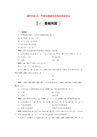 新高考数学一轮复习 第四章 平面向量、数系的扩充与复数的引入 课时作业28 平面向量基本定理及坐标表示（含解析）-人教版高三数学试题