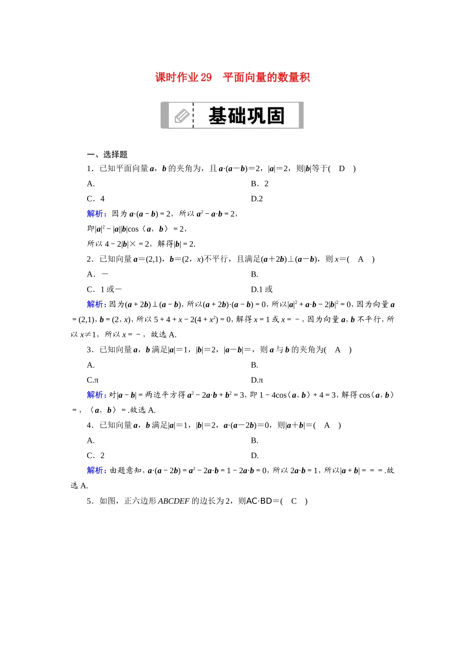新高考数学一轮复习 第四章 平面向量、数系的扩充与复数的引入 课时作业29 平面向量的数量积（含解析）-人教版高三数学试题_第1页