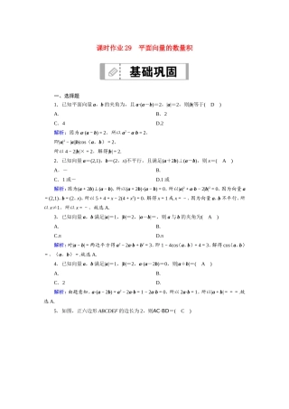 新高考数学一轮复习 第四章 平面向量、数系的扩充与复数的引入 课时作业29 平面向量的数量积（含解析）-人教版高三数学试题