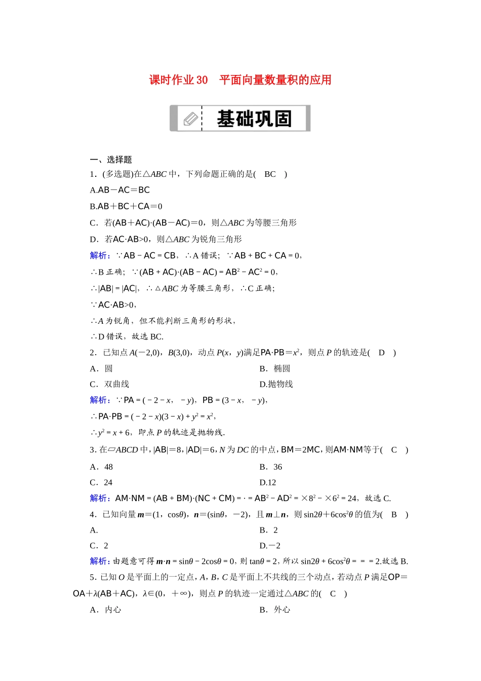 新高考数学一轮复习 第四章 平面向量、数系的扩充与复数的引入 课时作业30 平面向量数量积的应用（含解析）-人教版高三数学试题_第1页