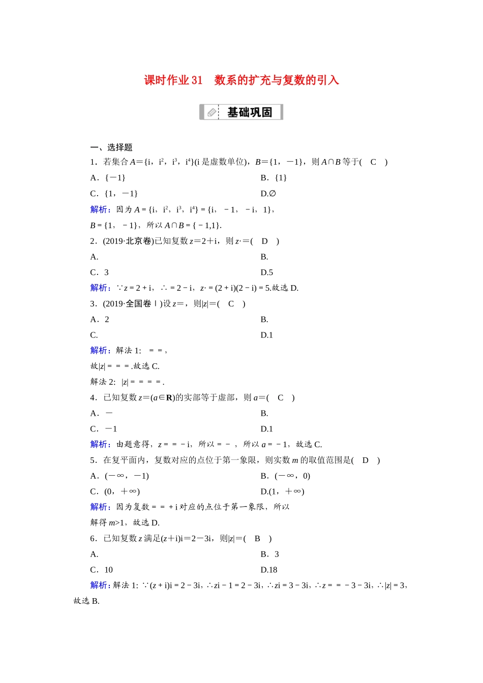 新高考数学一轮复习 第四章 平面向量、数系的扩充与复数的引入 课时作业31 数系的扩充与复数的引入（含解析）-人教版高三数学试题_第1页