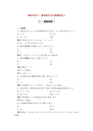 新高考数学一轮复习 第四章 平面向量、数系的扩充与复数的引入 课时作业31 数系的扩充与复数的引入（含解析）-人教版高三数学试题
