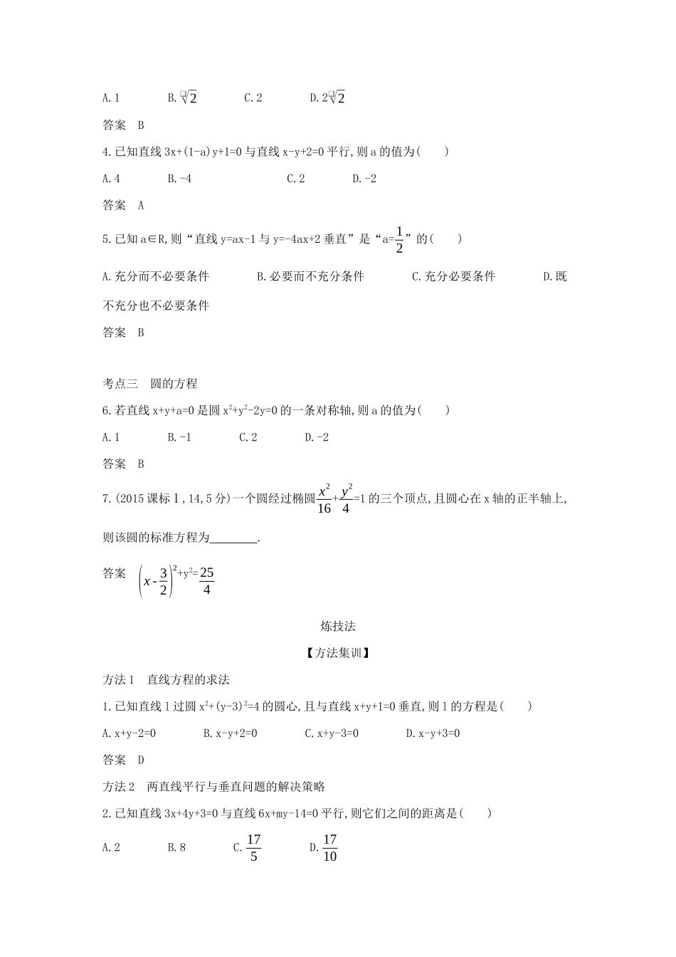 高考数学大一轮复习 9.1 直线方程与圆的方程精练-人教版高三数学试题_第3页