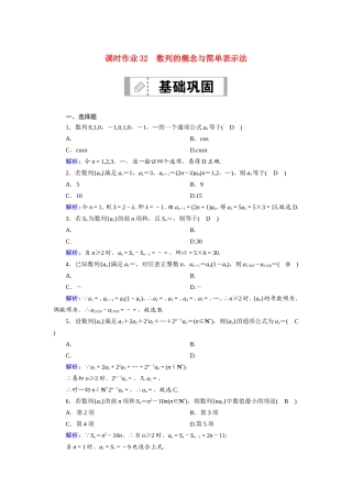 新高考数学一轮复习 第五章 数列 课时作业32 数列的概念与简单表示法（含解析）-人教版高三数学试题
