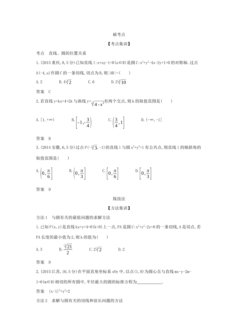 高考数学大一轮复习 9.2 直线、圆的位置关系精练-人教版高三数学试题_第2页