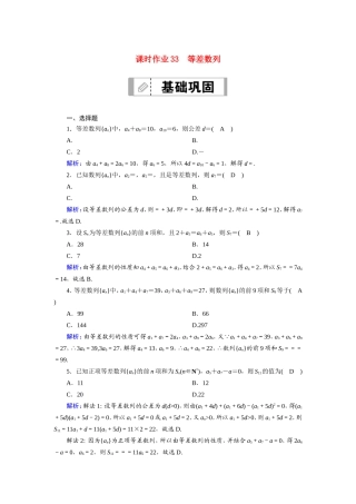 新高考数学一轮复习 第五章 数列 课时作业33 等差数列（含解析）-人教版高三数学试题
