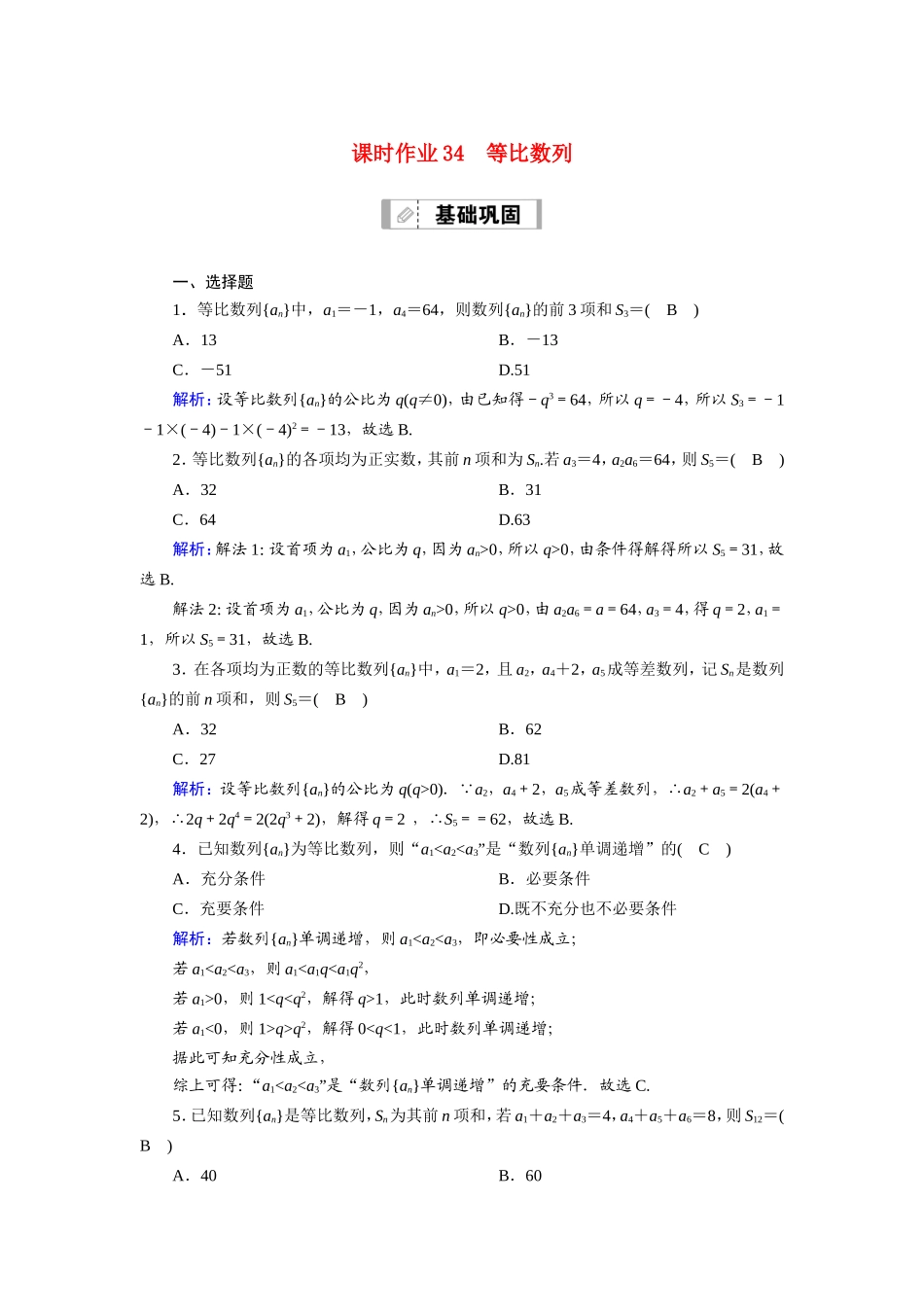 新高考数学一轮复习 第五章 数列 课时作业34 等比数列（含解析）-人教版高三数学试题_第1页