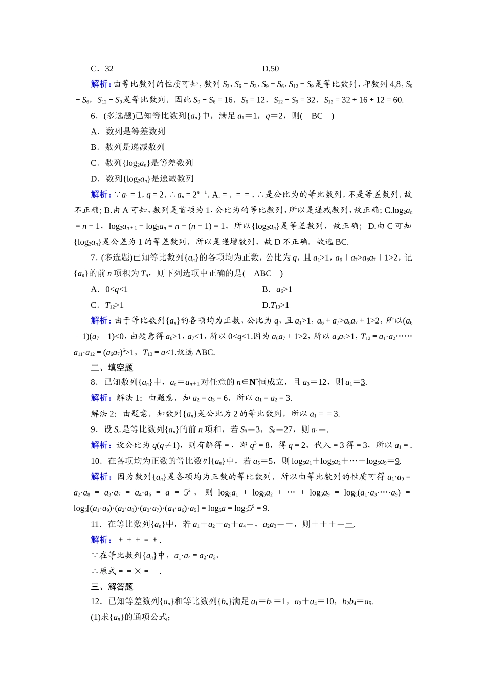 新高考数学一轮复习 第五章 数列 课时作业34 等比数列（含解析）-人教版高三数学试题_第2页