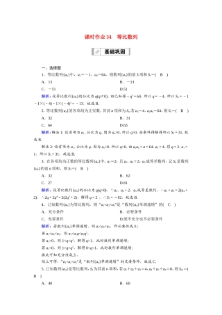 新高考数学一轮复习 第五章 数列 课时作业34 等比数列（含解析）-人教版高三数学试题