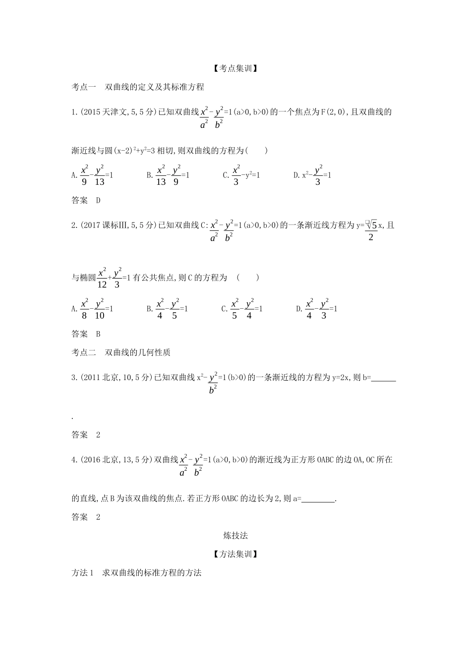 高考数学大一轮复习 9.4 双曲线及其性质精练-人教版高三数学试题_第2页