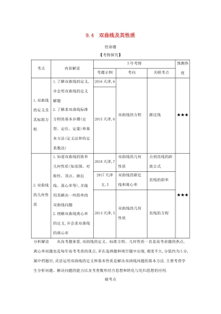 高考数学大一轮复习 9.4 双曲线及其性质精练-人教版高三数学试题