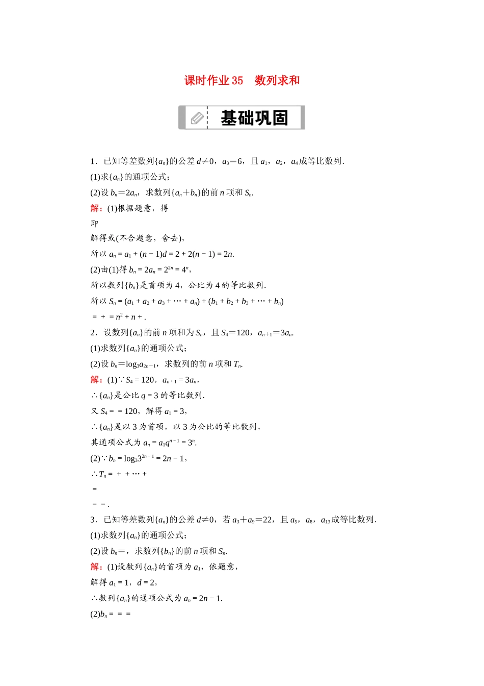 新高考数学一轮复习 第五章 数列 课时作业35 数列求和（含解析）-人教版高三数学试题_第1页