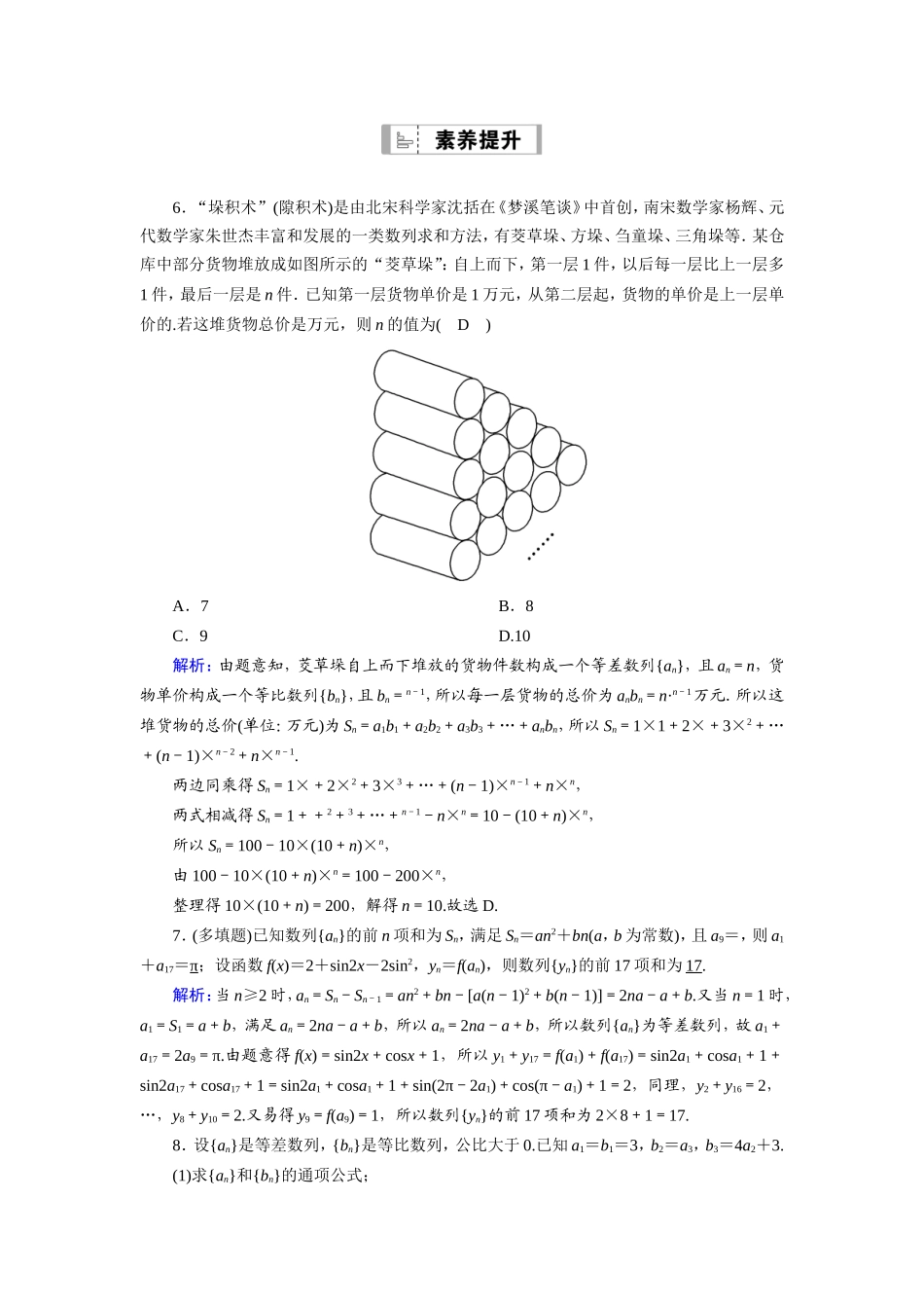 新高考数学一轮复习 第五章 数列 课时作业35 数列求和（含解析）-人教版高三数学试题_第3页