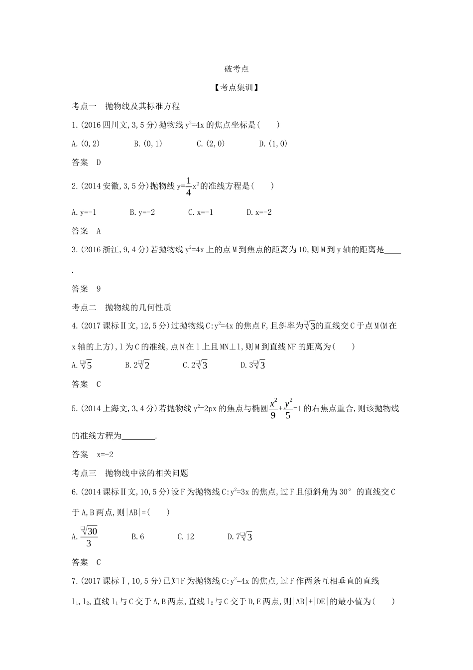 高考数学大一轮复习 9.5 抛物线及其性质精练-人教版高三数学试题_第2页