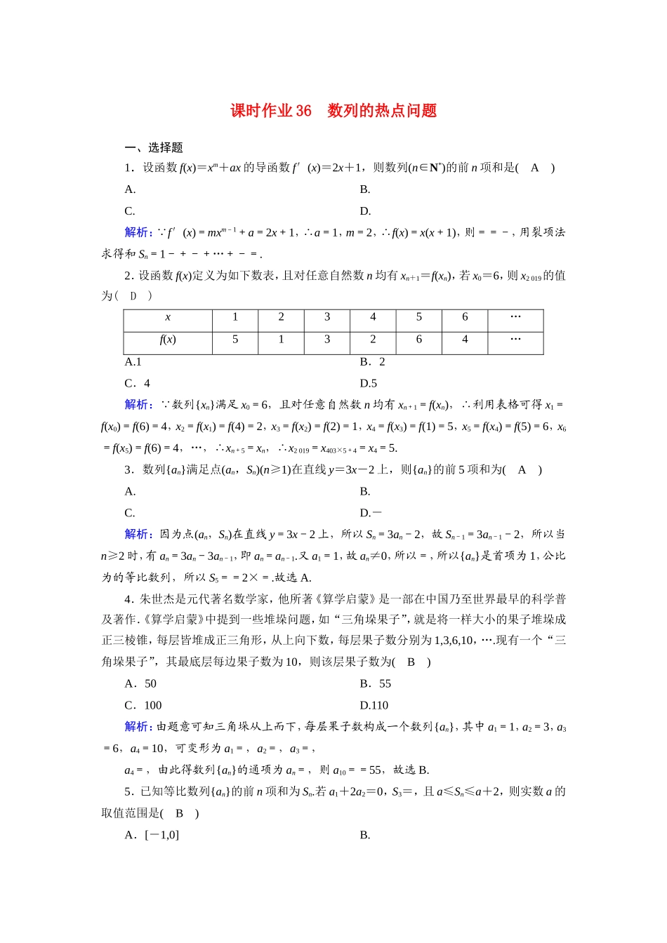 新高考数学一轮复习 第五章 数列 课时作业36 数列的热点问题（含解析）-人教版高三数学试题_第1页