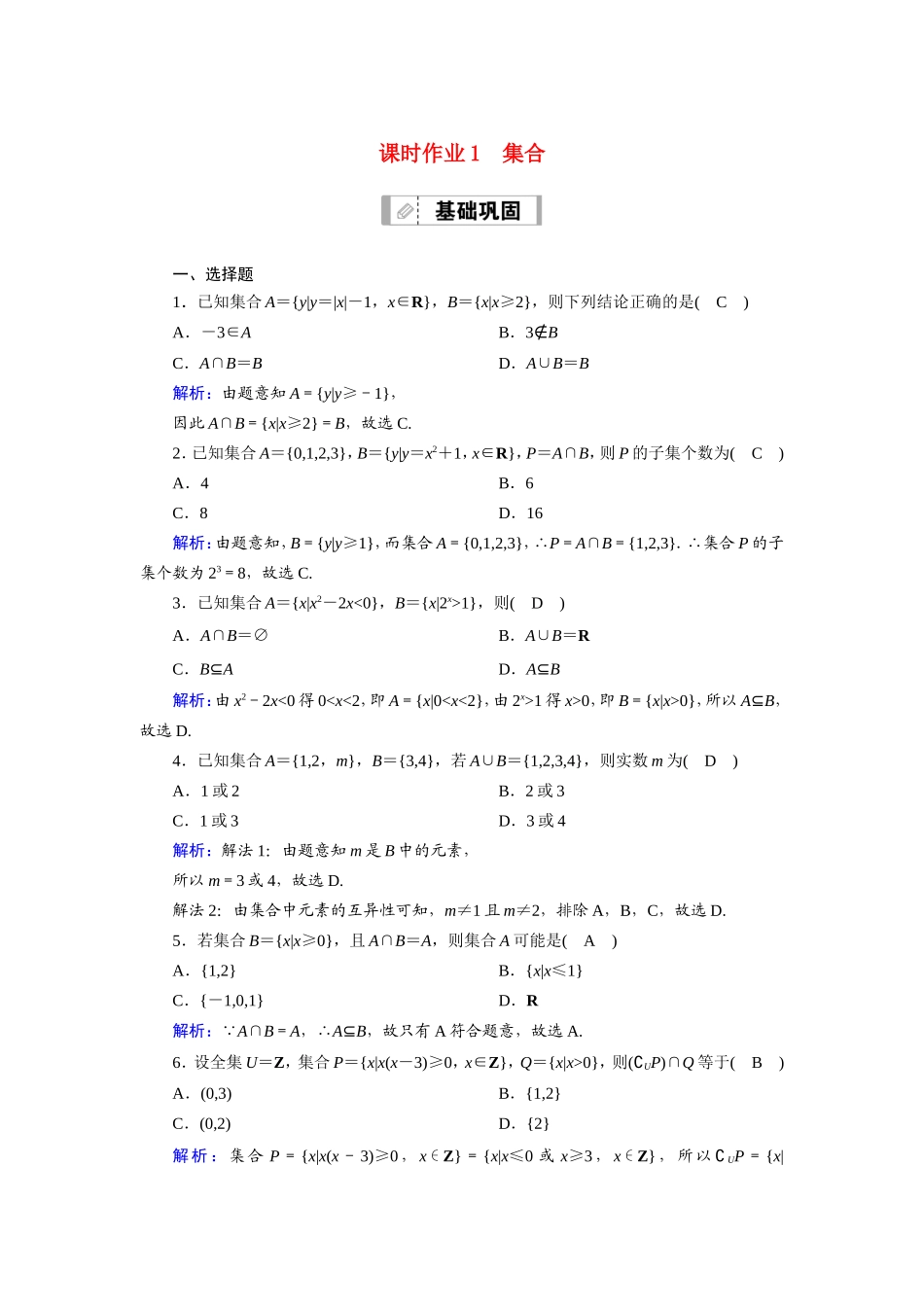 新高考数学一轮复习 第一章 集合与常用逻辑用语 课时作业1 集合（含解析）-人教版高三数学试题_第1页