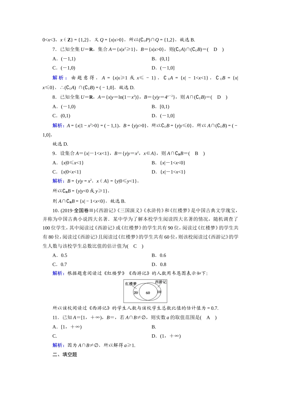 新高考数学一轮复习 第一章 集合与常用逻辑用语 课时作业1 集合（含解析）-人教版高三数学试题_第2页