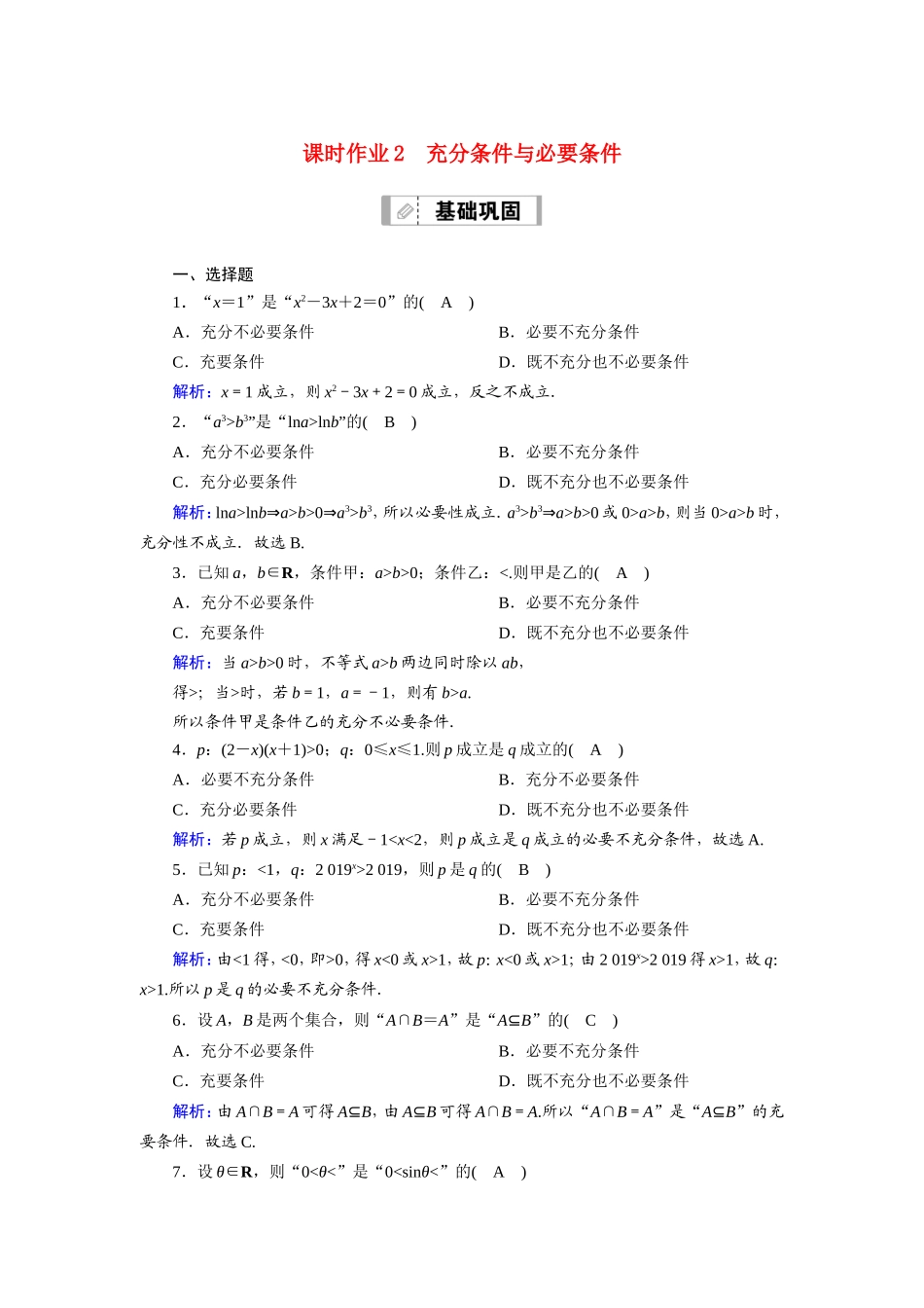 新高考数学一轮复习 第一章 集合与常用逻辑用语 课时作业2 充分条件与必要条件（含解析）-人教版高三数学试题_第1页