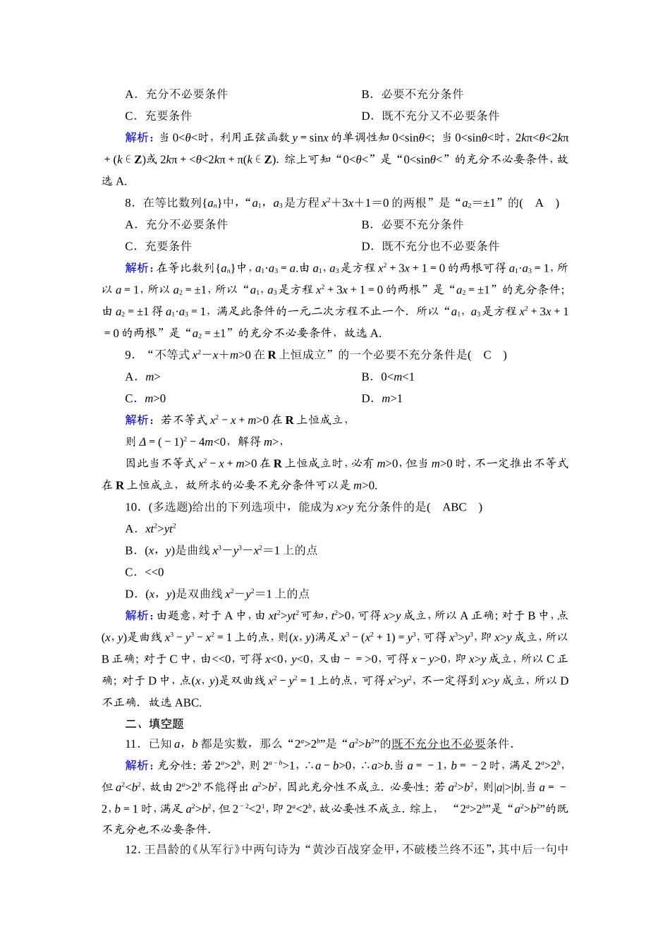 新高考数学一轮复习 第一章 集合与常用逻辑用语 课时作业2 充分条件与必要条件（含解析）-人教版高三数学试题_第2页