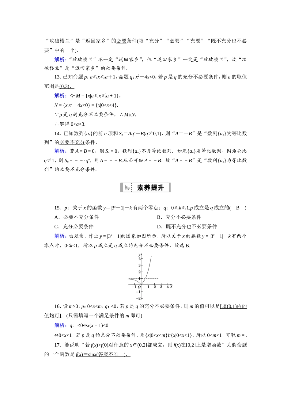 新高考数学一轮复习 第一章 集合与常用逻辑用语 课时作业2 充分条件与必要条件（含解析）-人教版高三数学试题_第3页