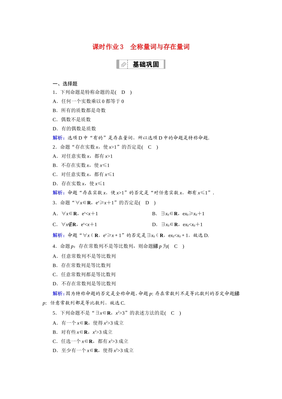 新高考数学一轮复习 第一章 集合与常用逻辑用语 课时作业3 全称量词与存在量词（含解析）-人教版高三数学试题_第1页
