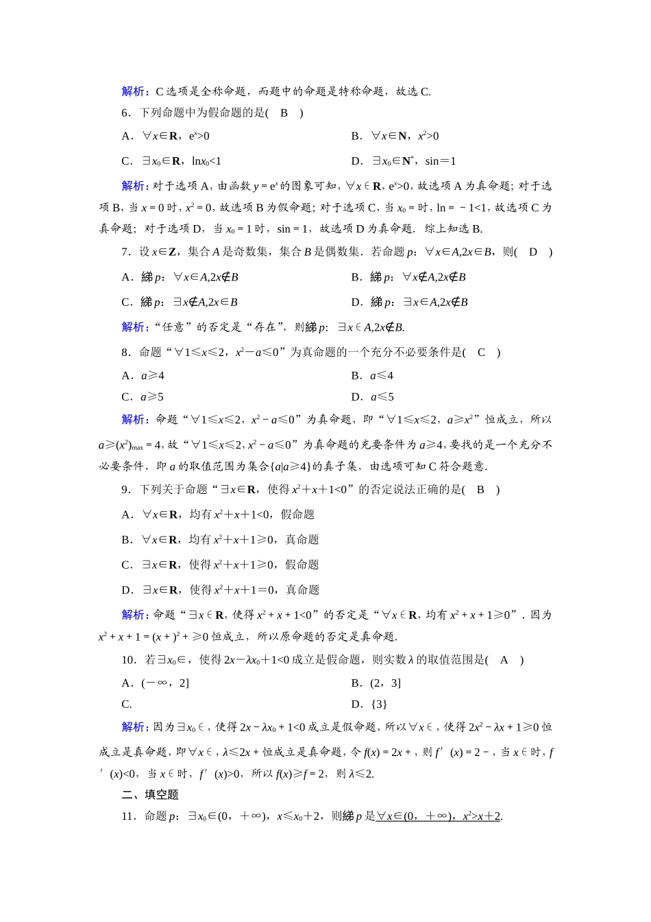 新高考数学一轮复习 第一章 集合与常用逻辑用语 课时作业3 全称量词与存在量词（含解析）-人教版高三数学试题_第2页