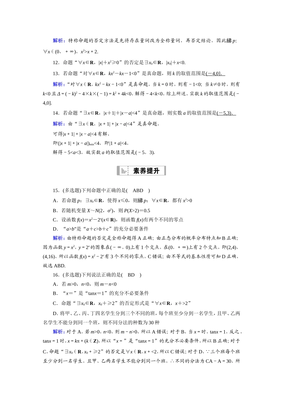 新高考数学一轮复习 第一章 集合与常用逻辑用语 课时作业3 全称量词与存在量词（含解析）-人教版高三数学试题_第3页