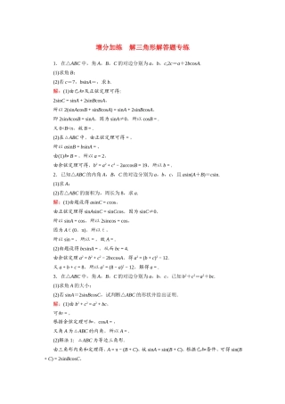 新高考数学一轮复习 增分加练 解三角形解答题专练（含解析）-人教版高三数学试题