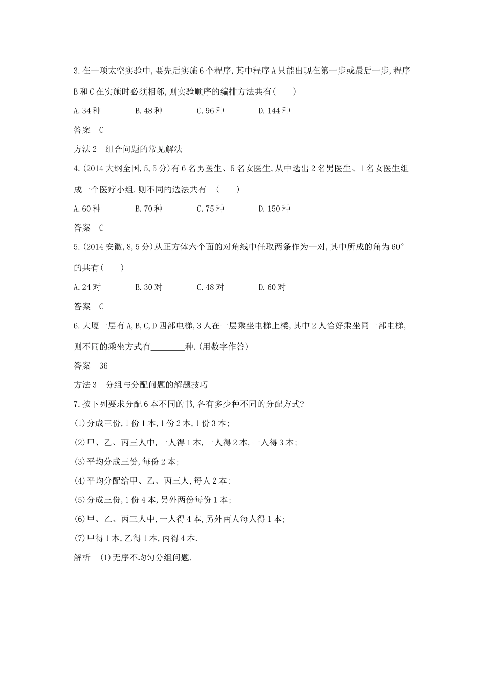 高考数学大一轮复习 10.1 分类加法计数原理与分步乘法计数原理、排列与组合精练-人教版高三数学试题_第3页