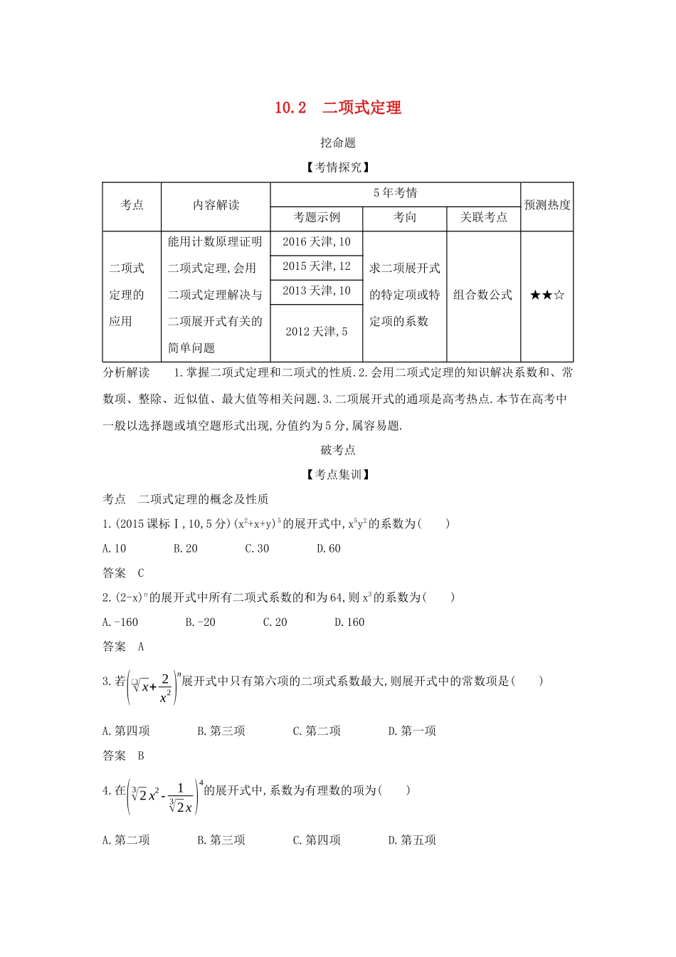 高考数学大一轮复习 10.2 二项式定理精练-人教版高三数学试题_第1页