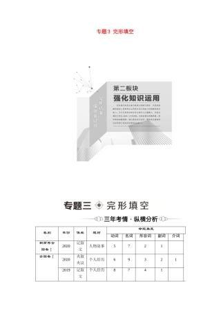 新高考英语二轮复习 第2板块 强化知识运用 专题3 完形填空（含解析）-人教版高三英语试题