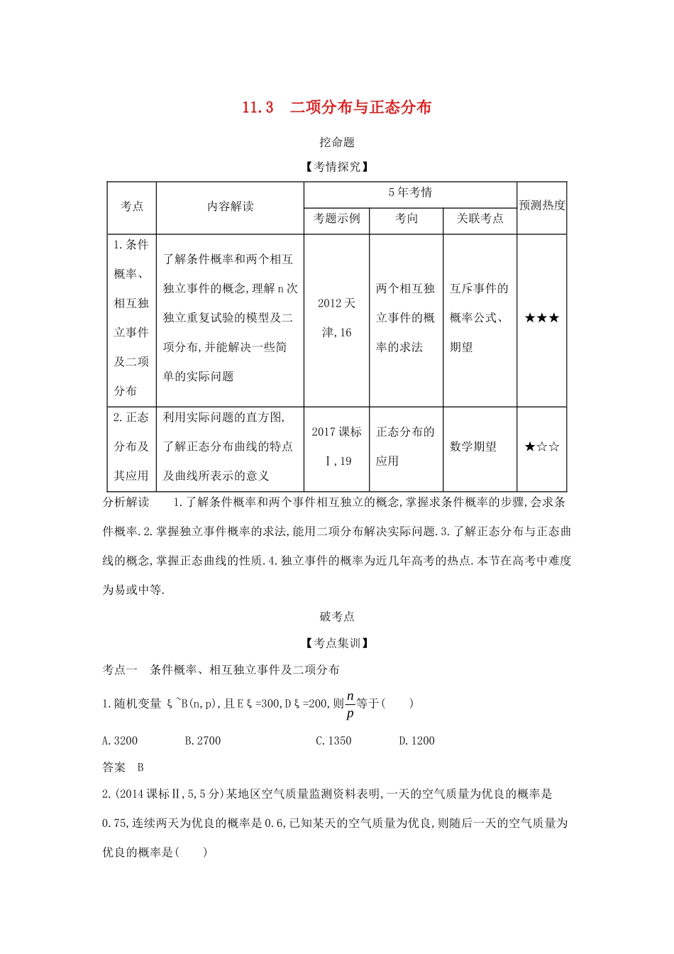 高考数学大一轮复习 11.3 二项分布与正态分布精练-人教版高三数学试题_第1页