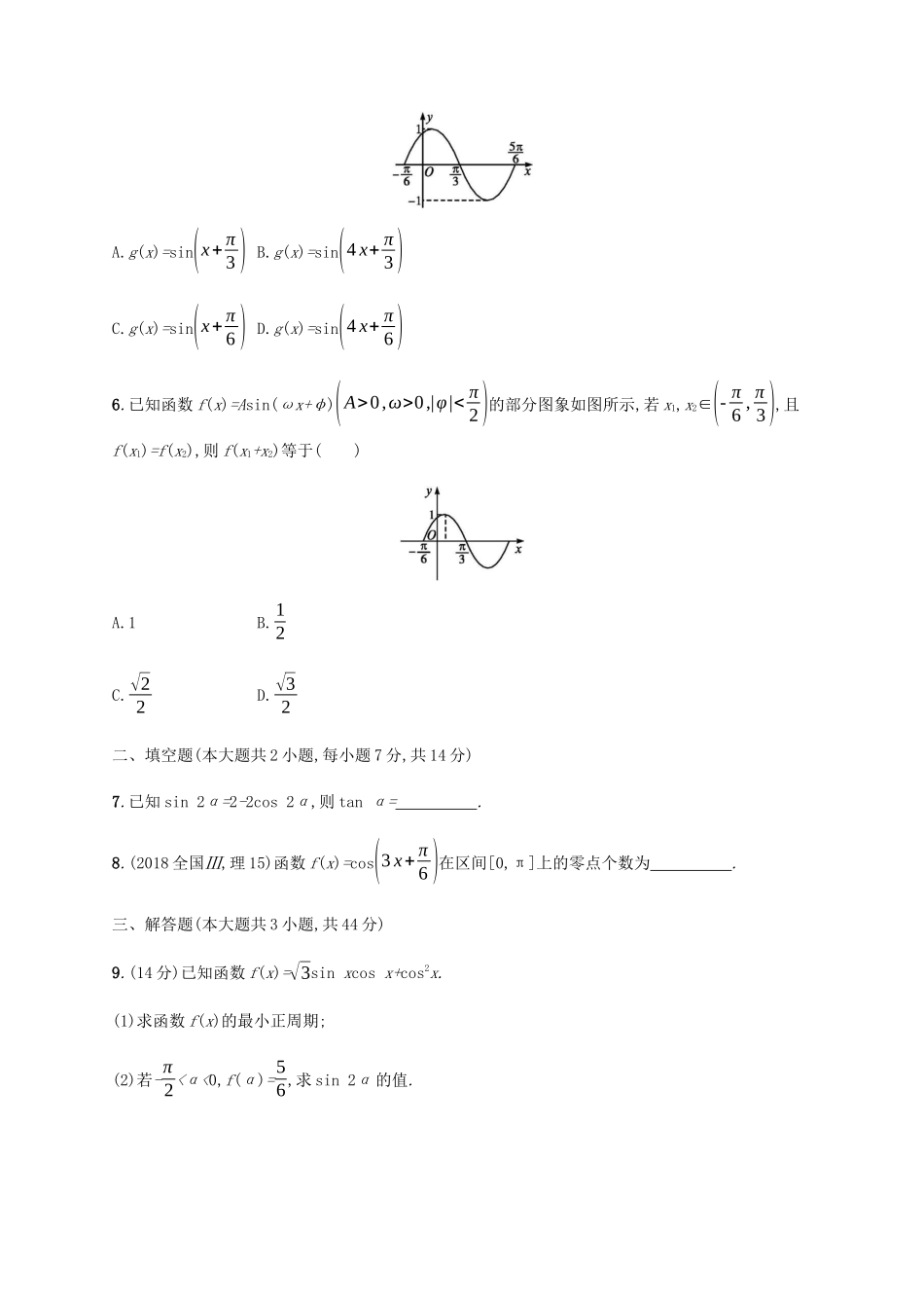 高考数学一轮复习 单元质检4 三角函数（A）（含解析）新人教A版-新人教A版高三数学试题_第2页
