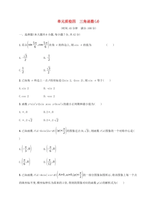 高考数学一轮复习 单元质检4 三角函数（A）（含解析）新人教A版-新人教A版高三数学试题
