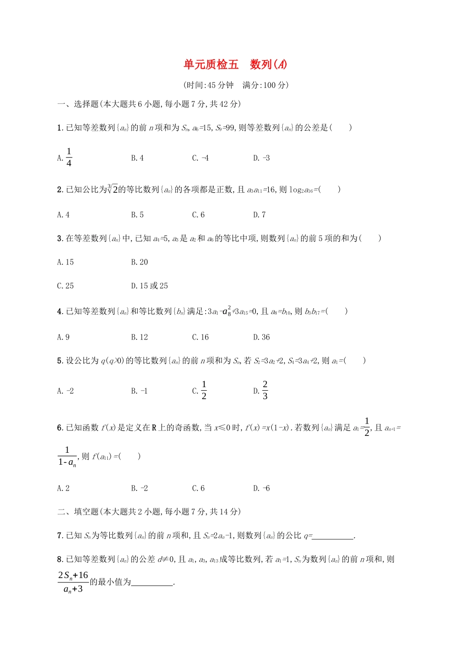 高考数学一轮复习 单元质检5 数列（A）（含解析）新人教A版-新人教A版高三数学试题_第1页