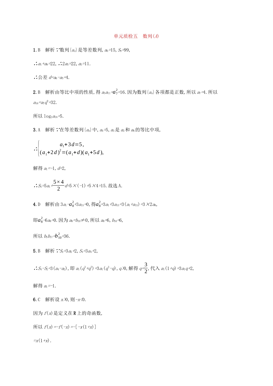 高考数学一轮复习 单元质检5 数列（A）（含解析）新人教A版-新人教A版高三数学试题_第3页