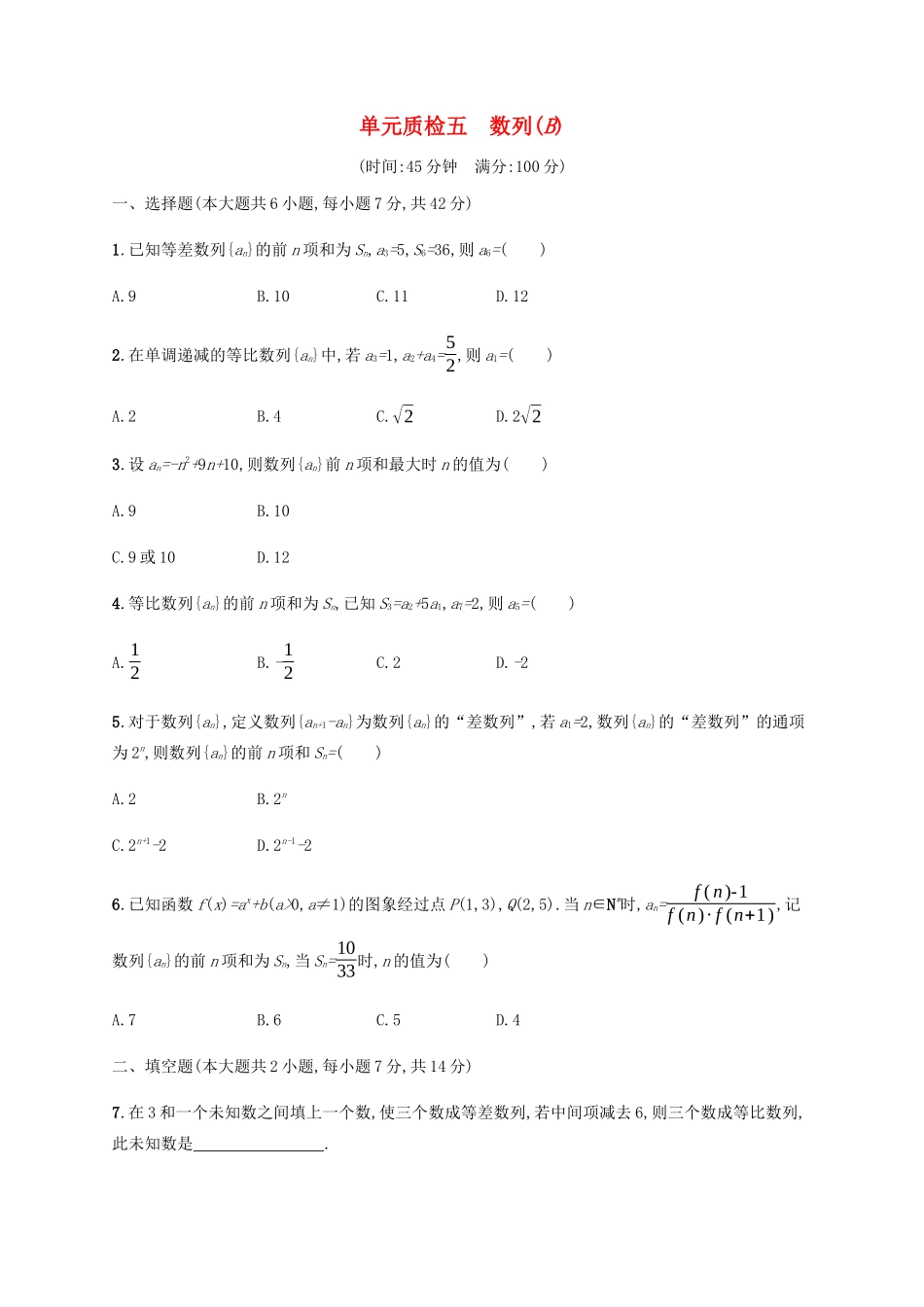 高考数学一轮复习 单元质检5 数列（B）（含解析）新人教A版-新人教A版高三数学试题_第1页