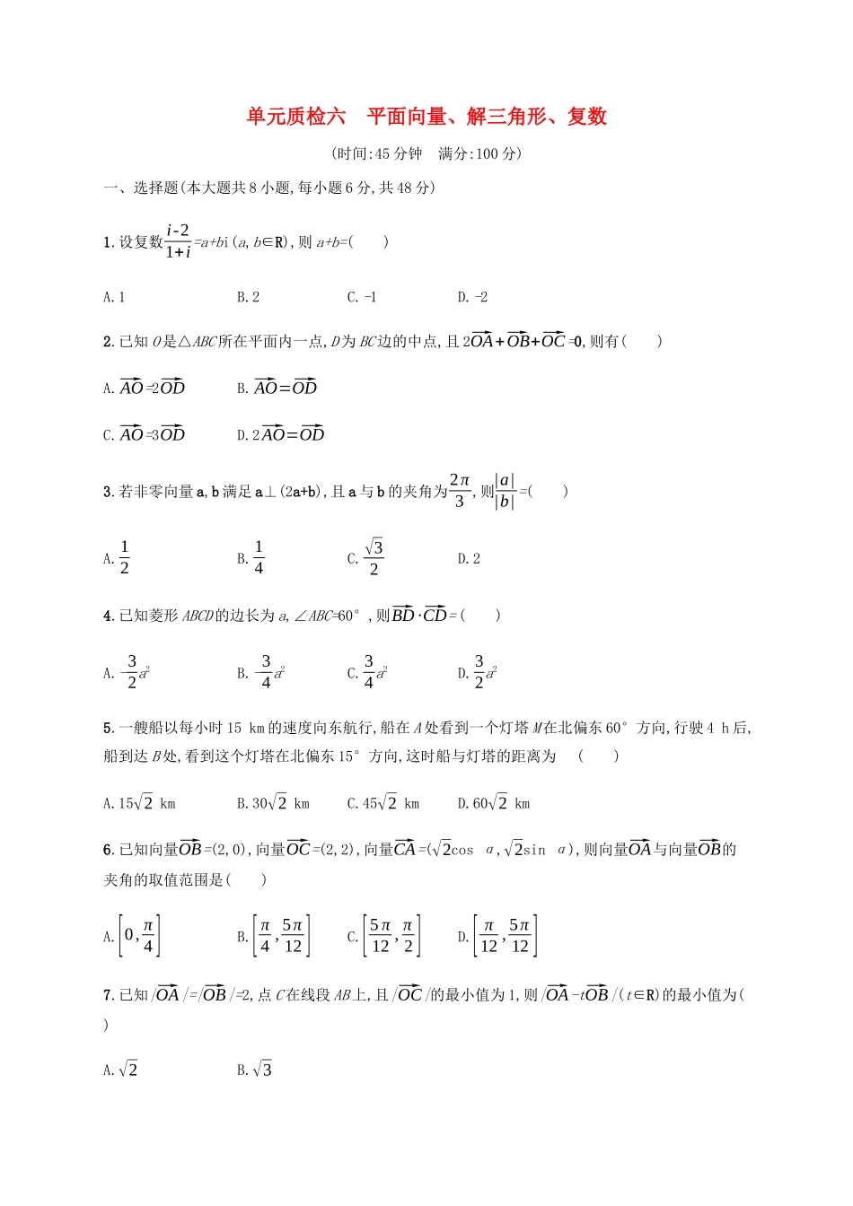 高考数学一轮复习 单元质检6 平面向量、解三角形、复数（含解析）新人教A版-新人教A版高三数学试题_第1页