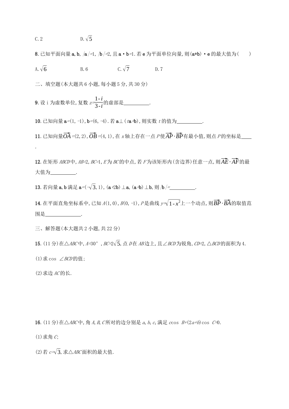 高考数学一轮复习 单元质检6 平面向量、解三角形、复数（含解析）新人教A版-新人教A版高三数学试题_第2页