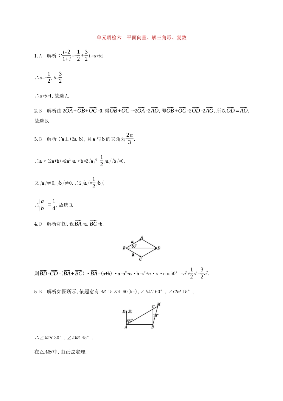 高考数学一轮复习 单元质检6 平面向量、解三角形、复数（含解析）新人教A版-新人教A版高三数学试题_第3页