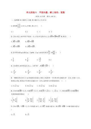 高考数学一轮复习 单元质检6 平面向量、解三角形、复数（含解析）新人教A版-新人教A版高三数学试题
