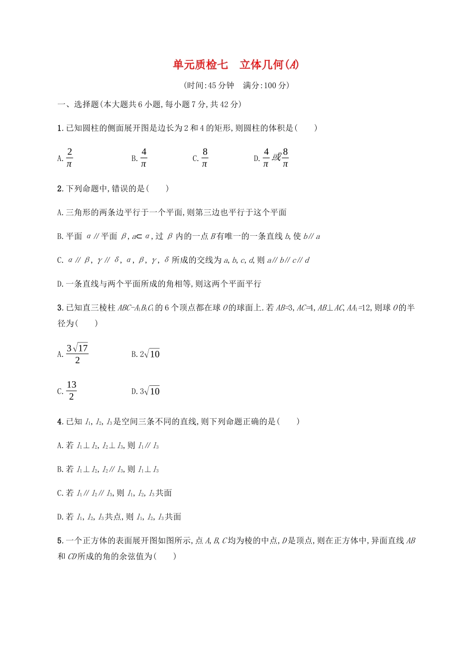 高考数学一轮复习 单元质检7 立体几何（A）（含解析）新人教A版-新人教A版高三数学试题_第1页